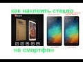 Как правильно наклеить стекло на смартфон