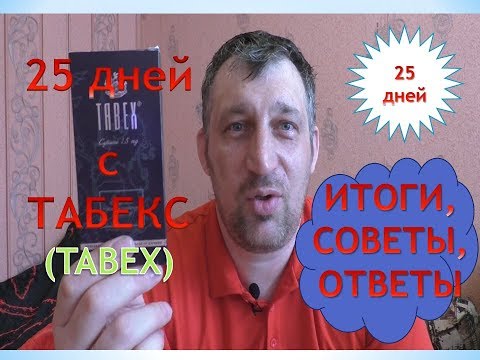 25 ДНЕЙ С ТАБЕКС. БРОСАЮ КУРИТЬ! ИТОГИ.