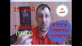 25 ДНЕЙ С ТАБЕКС. БРОСАЮ КУРИТЬ! ИТОГИ. screenshot 5