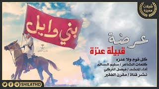 عرضة قبيلة عنزه (كل قوم ولا عنزه) :: كلمات سليم السالم :: أداء فيصل التركي :: 2017