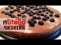 ✿ NUTELLA ЧИЗКЕЙК Рецепт | БЕЗ ВЫПЕЧКИ | It&#39;s Time to Cook!