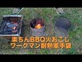 楽ちんBBQ火おこし