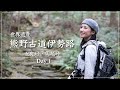 【熊野古道①】はじめての熊野古道伊勢路、女鬼峠・馬越峠を歩く旅。天狗倉山登山も【世界遺産】Day1