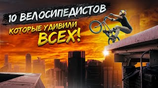 10 Сильнейших Райдеров Планеты