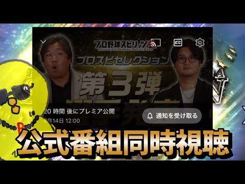セレクション第3弾同時視聴!!【プロスピA】