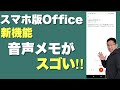 【簡単に使える！】スマホ版Microsoft Officeの最新機能「音声メモ」がすごい！