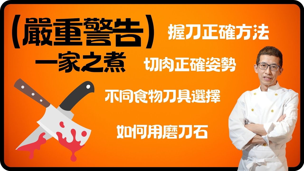 香港祖哥教煮餸/握刀正確方法/切肉正確姿勢/不同食物刀具選擇/如何運用磨刀石/ - YouTube