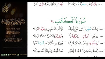 #الشاطبية #حرز #الأماني ووجه التهاني 046 سورة الكهف