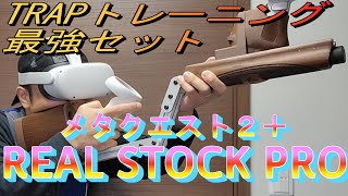 クレー射撃 トラップ CLAYHUNT VR GAMEPLAY REALSTOCKPRO screenshot 1