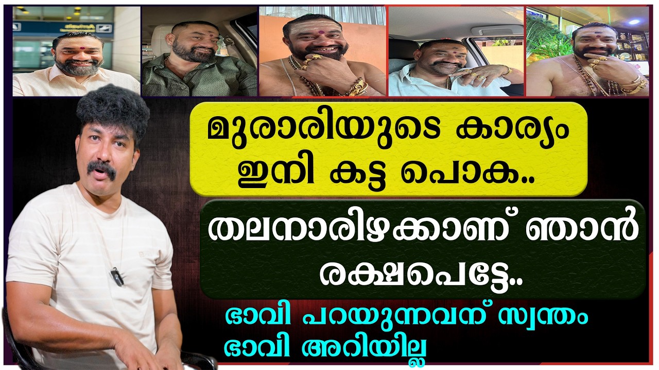 മുരാരിയുടെ കാര്യം ഇനി കട്ട പൊക | തലനാരിഴക്കാണ് ഞാൻ രക്ഷപെട്ടേ