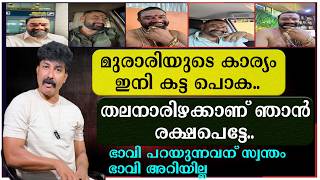 Download Lagu മുരാരിയുടെ കാര്യം ഇനി കട്ട പൊക | തലനാരിഴക്കാണ് ഞാൻ രക്ഷപെട്ടേ MP3