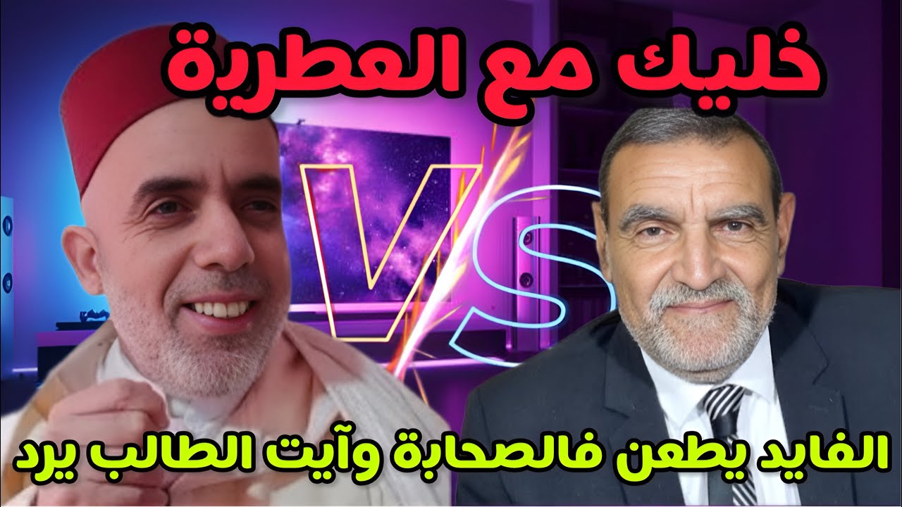 الشيخ عبد الفتاح ايت الطالب يرد على الدكتور الفايد /خليك مع العطرية أما الفقه بعيد عليك
