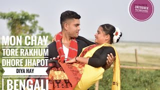 Mon Chay Tore Rakhum Dhore Jhapot Diya Hay | Bengali Folk Song | Moyna Ch...|DN786mix