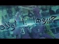 رسالة كل التونسيين إلى المنتخب الوطني جيبوها يا لولاد 