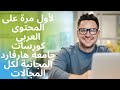 كورسات اونلاين مجانية لكل المجالات من جامعة هارفارد HARVARD UNI كورسات اونلاين مجانية لكل المجالات من جامعة هارفارد HARVARD UNI