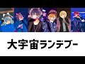 大宇宙ランデブー/すとぷり【パート分け歌詞】