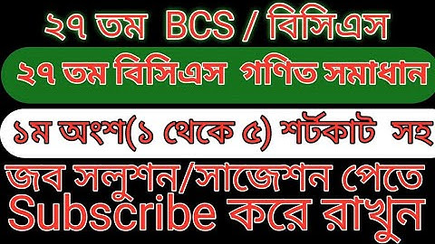 ২৭ তম BCS গণিত সমাধান ১ম অংশ (১-৫) #bcs #math