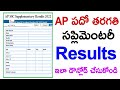 How to check ap SSC Tenth Supplementary Results 2022   AP 10th Class Supplementary Results 2022