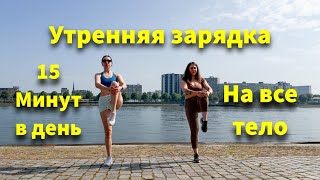 Зарядка на все тело! ЗАРЯД БОДРОСТИ! #пилатес #зарядка #утренняязарядка #зарядкастоя