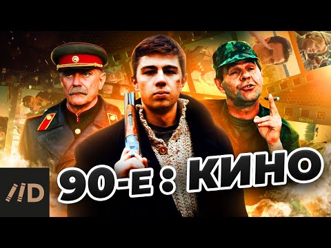 90-Е: Кино