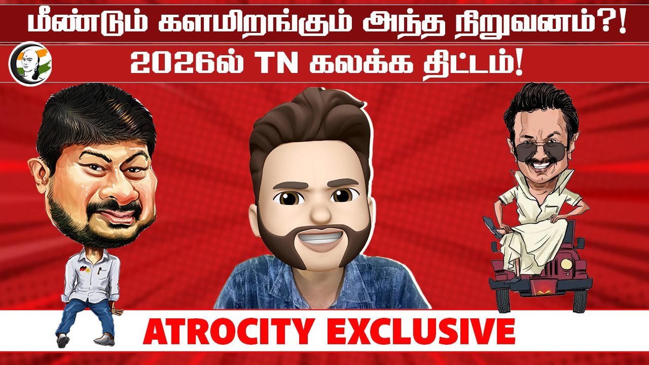 ⁣மீண்டும் களமிறங்கும் அந்த நிறுவனம்?.. 2026ல் TN கலக்க திட்டம்! | DMK | MK Stalin | ADMK | EPS