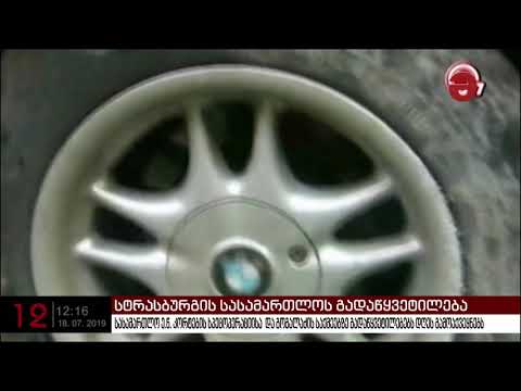 სტრასბურგის სასამართლომ კორტების სპეცოპერაციის საქმეზე გადაწყვეტილება გამოაქვეყნა