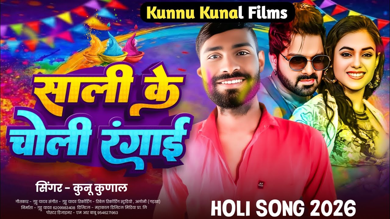 #Video - साली के चोली रंगाई || Sali Ke Choli Rangai  || Kunnu Kunal New #Holi Song 2026