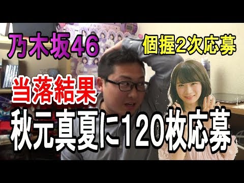 【乃木坂４６】『シンクロニシティ』個別握手会２次応募当落結果～秋元真夏に１２０枚応募～