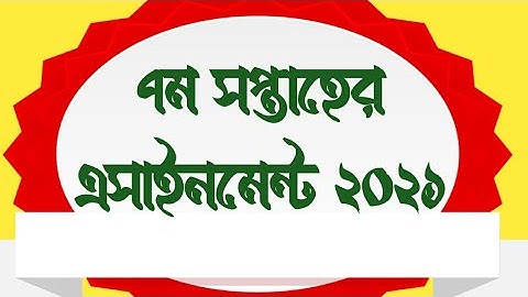 ৭ম / সপ্তম সপ্তাহের এসাইনমেন্ট ২০২১ |৷ 7th week assignment 2021 | assignment 2021 7th week