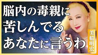 【美輪明宏流】お母さんに支配されてきた人が知るべき5つの真実〜愛と支配は違うのよ│親子│名言│聞き流し｜偉人