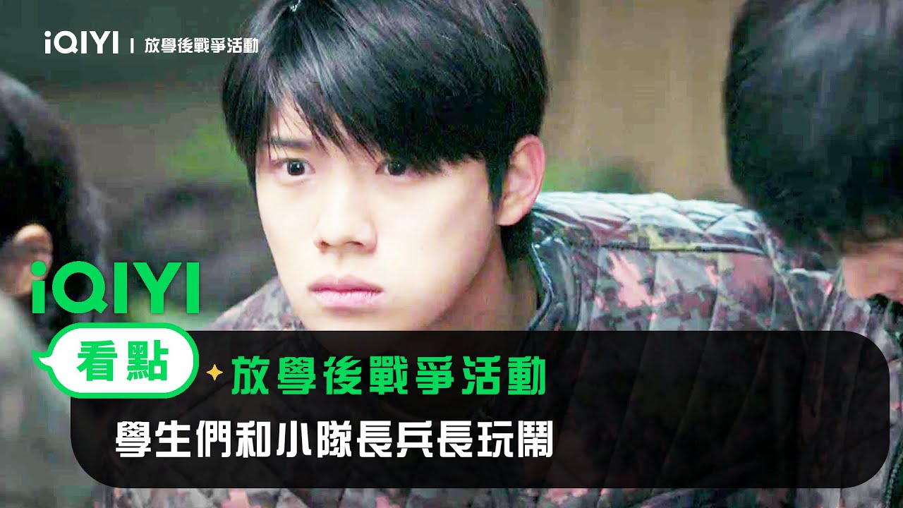 《放學後戰爭活動》EP5看點：學生們和小隊長兵長玩鬧 | 愛奇藝