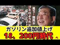 「石破」1月16日よりまたガソリンが値上がりします「覚悟しろよ」