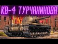 КВ-4 Турчанинова — Один из лучших премиум танков в новогодних коробках!