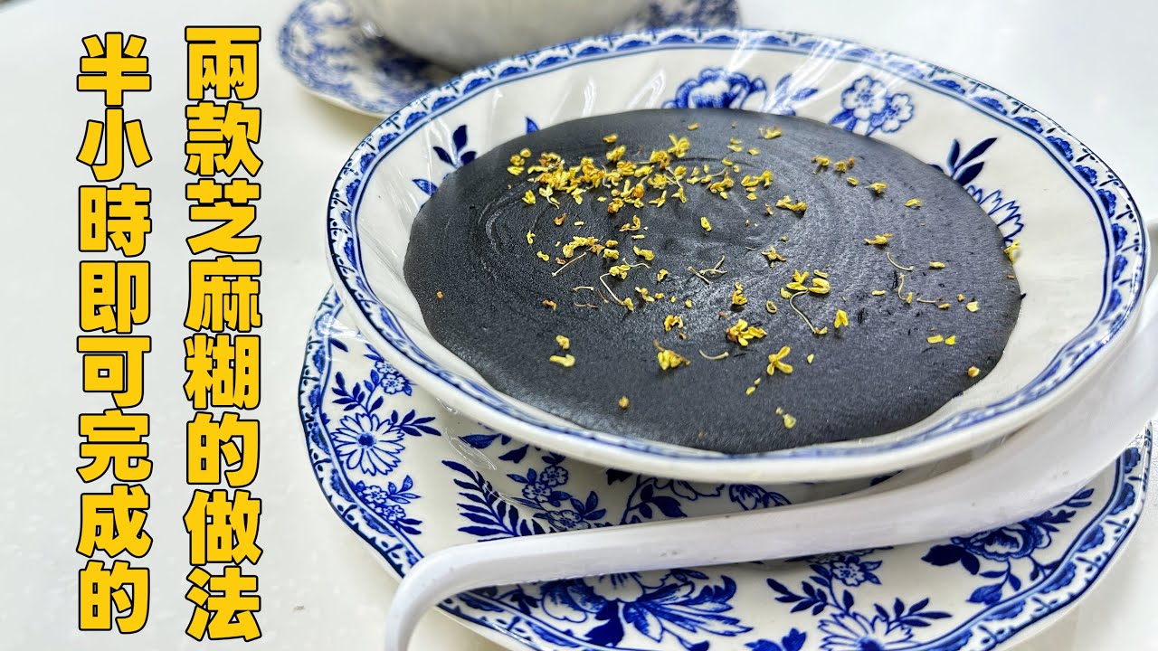 半小時食譜，兩款養生芝麻糊的做法,養顏,防脫髮,,美髮,營養豐富😍  註：影片內recipe 2裏不需要用糯米24g,打多了🥲/Homemade Black Sesame Soup recipe