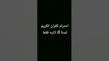 احترم القران الكريم لمدة 15 ثانيه فقط