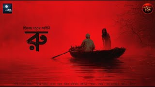 Download Lagu রু!! (পৌরাণিক ভয়ের গল্প)!! - @mhstation | Sayak Aman | Himbanta Dutta | Horror Story MP3 Download Lagu রু!! (পৌরাণিক ভয়ের গল্প)!! - @mhstation | Sayak Aman | Himbanta Dutta | Horror Story MP3
