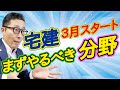 【宅建独学2021年度・3月スタートまず何やる？】宅建試験初心者がまず最初にやるべき分野をわかりやすく解説。宅建業法の中でも特に重要な35条、37条書面、免許欠格事由の覚え方なども解説。