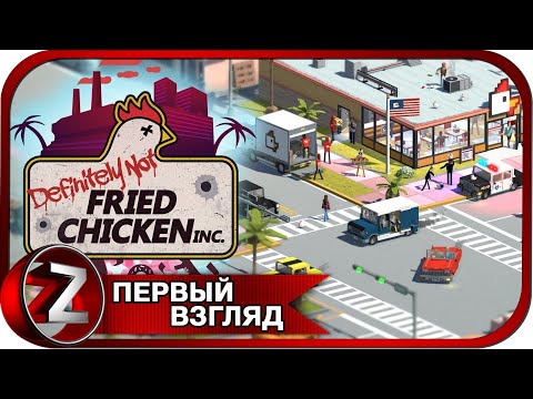 Definitely Not Fried Chicken ➤ Курочка с травкой ➤ Первый Взгляд