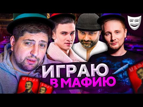 Видео: ИГРАЕМ В МАФИЮ. Новый участник. Джов, Страйк, Дезертод, Нир ю, Вспышка и К° #2