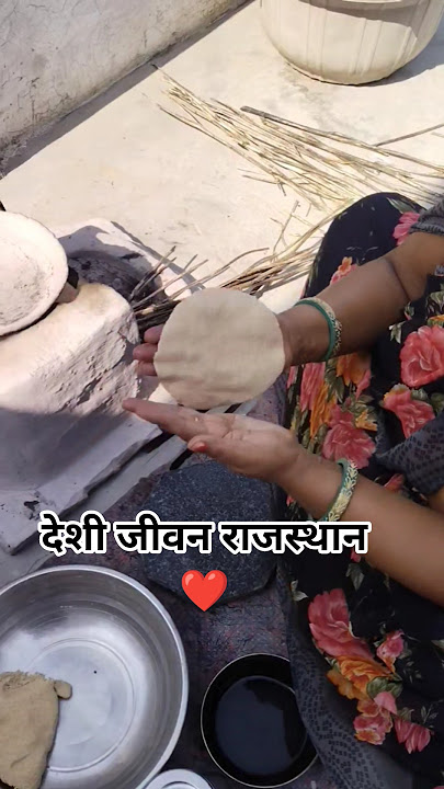 गांव का देशी जीवन राजस्थान❤️#desi#vlog#viral#rajasthan#trending#youtubeshorts#shorts#villagelife#sad