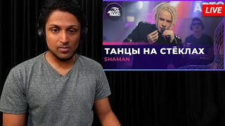 SHAMAN - ТАНЦЫ НА СТЁКЛАХ (МАКСИМ ФАДЕЕВ COVER) LIVE @ Авторадио REACTION