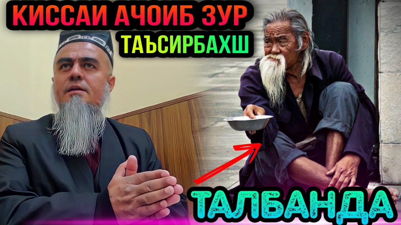 КИССАИ АЧОИБ ЗУР ГУШ КУН РАХМАТ МЕГУЙ КИССАИ ТАЛБАНДА! ДОМУЛЛО АБДУРАХИМ 2022