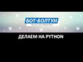 Телеграм бот - болтун