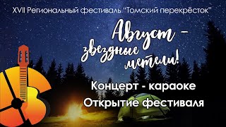 Концерт-караоке. Открытие фестиваля.