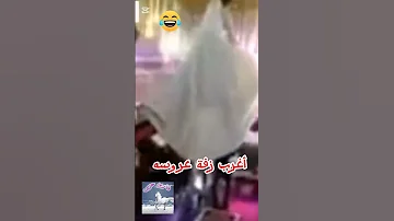 اغرب زفة عروسه فى العالم ومواقف مضحكة وافكار مجنونه مش هتبطل ضحك Shorts ضحك Funny 