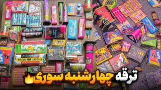 ولاگ ترقه چهارشنبه سوری 🧨🔥+ قیمت های 1404 ... 💔