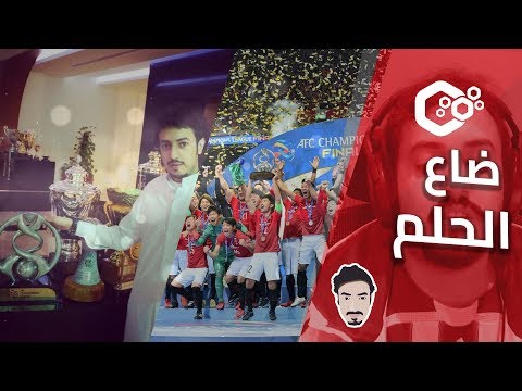 اياب نهائي دوري ابطال اسيا الهلال واوراوا
