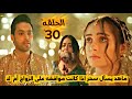 مسلسل لحن القلوب الحلقة 30 ماهد يسأل سحر اذا كانت موافقه على الزواج أم لا