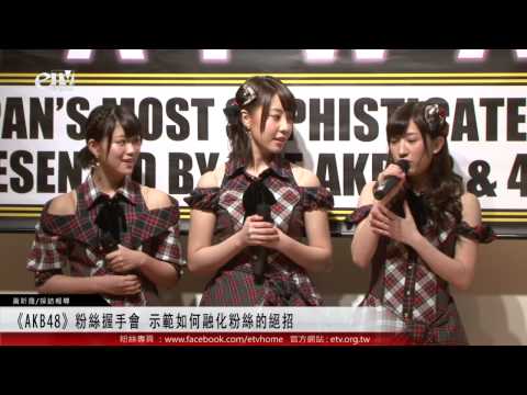 《AKB48》粉絲握手會 示範如何融化粉絲的絕招