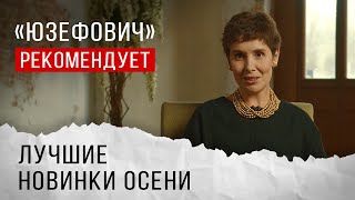 «Юзефович» рекомендует. Лучшие новинки осени